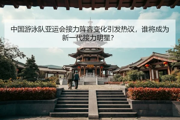 zhong-guo-you-yong-dui-ya-yun-hui-jie-li-zhen-rong-bian-hua-yin-fa-re-yi-shui-jiang-cheng-wei-xin-yi-dai-jie-li-ming-2-624.jpg