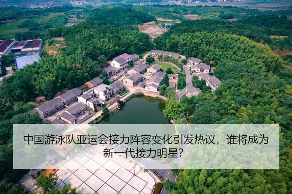 中国游泳队亚运会接力阵容变化引发热议，谁将成为新一代接力明星？