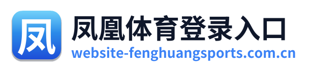 凤凰体育登录入口